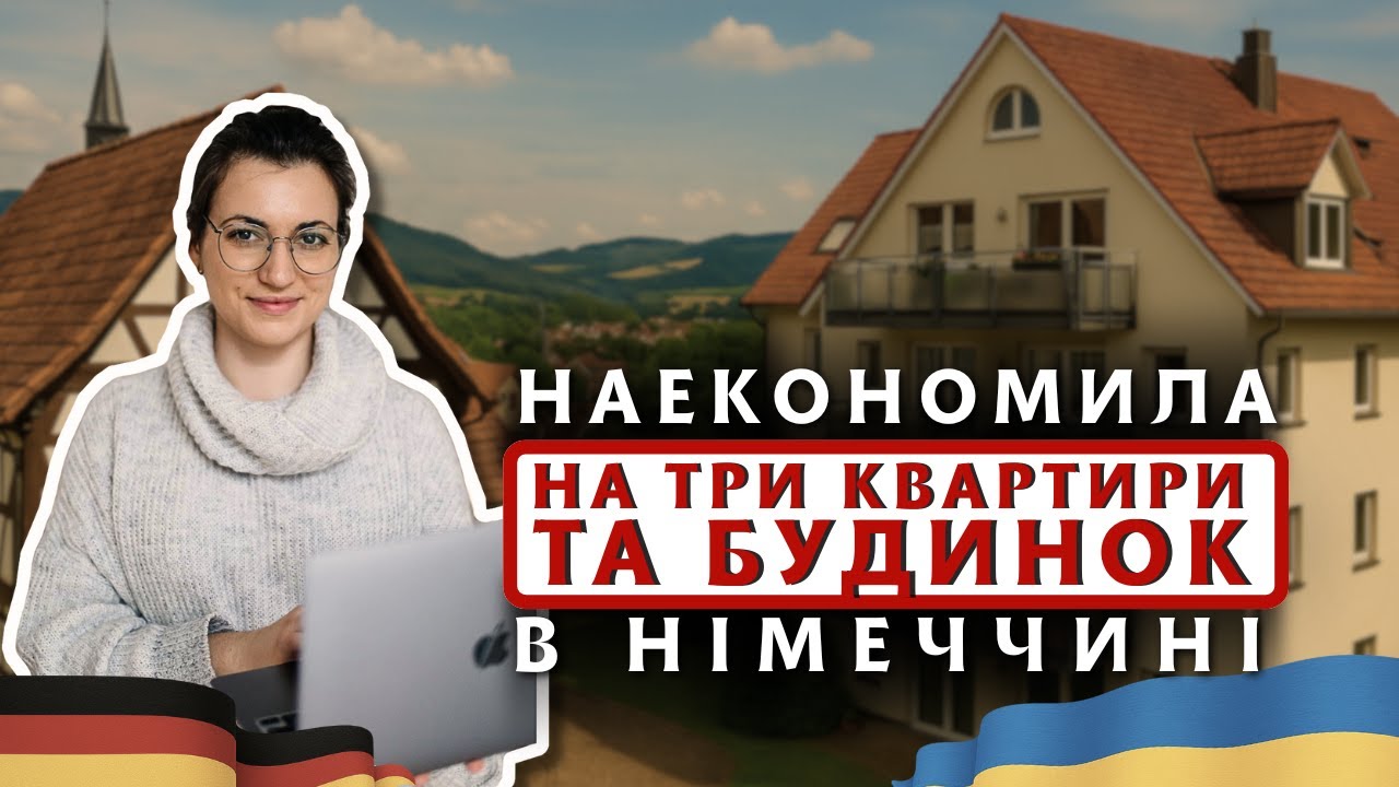 У 30 років купила 3 квартири і будинок в Німеччині. Як?