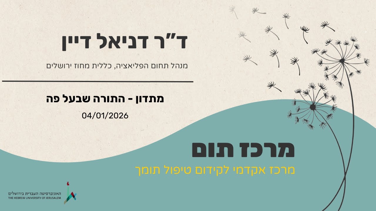 ד”ר דניאל דיין - מתדון - התורה שבעל פה - 04/01/2026