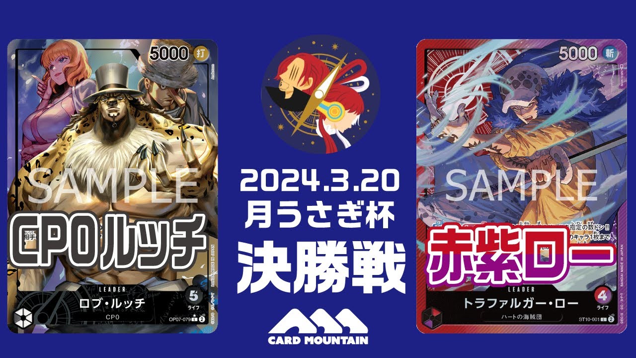 【ワンピースカードゲーム】CP0ルッチvs赤紫ロー【月うさぎ杯】