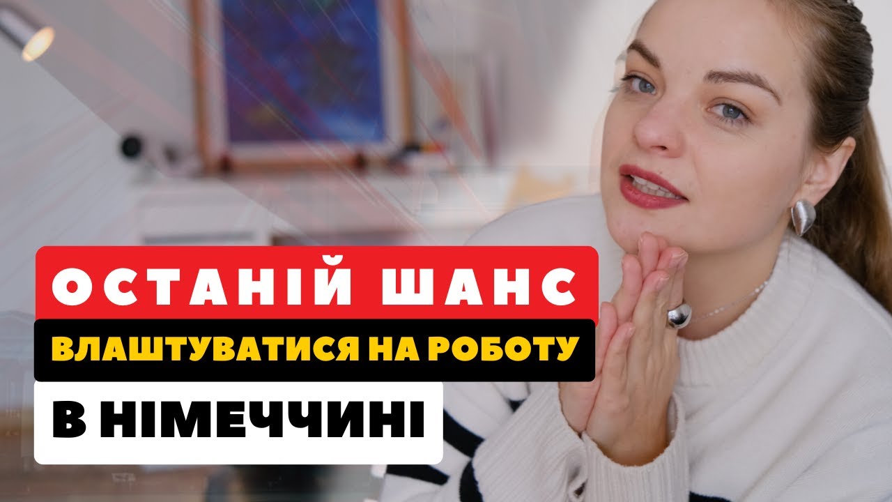 Як отримати БАЖАНУ РОБОТУ в Німеччині? Вагомий аргумент для роботодавця.