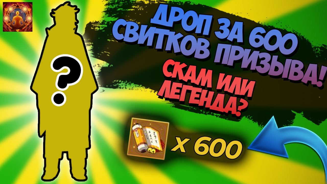 ЧТО УПАДЕТ ЗА 600 СВИТКОВ ПРИЗЫВА? ЗАКРЫВАЮ ИВЕНТ СБОР ШИНОБИ ПОДПИСЧИКУ | Тени Пика | Команда Така
