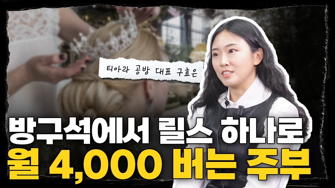 충동적으로 공방 열고 월 4천만 원 찍을 수 있었던 비결 l 티아라 공방 대표 구효은
