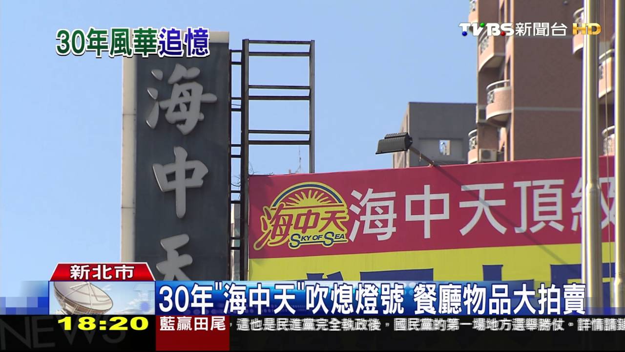 【TVBS】30年「海中天」吹熄燈號　餐廳物品大拍賣