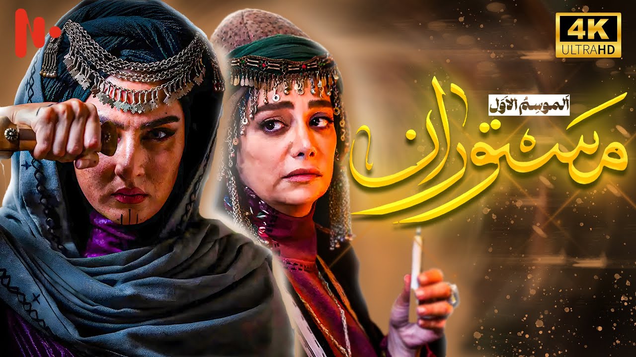 أطول فيلم في تاريخ سينما إيران | الفيلم السينمائي مستوران
