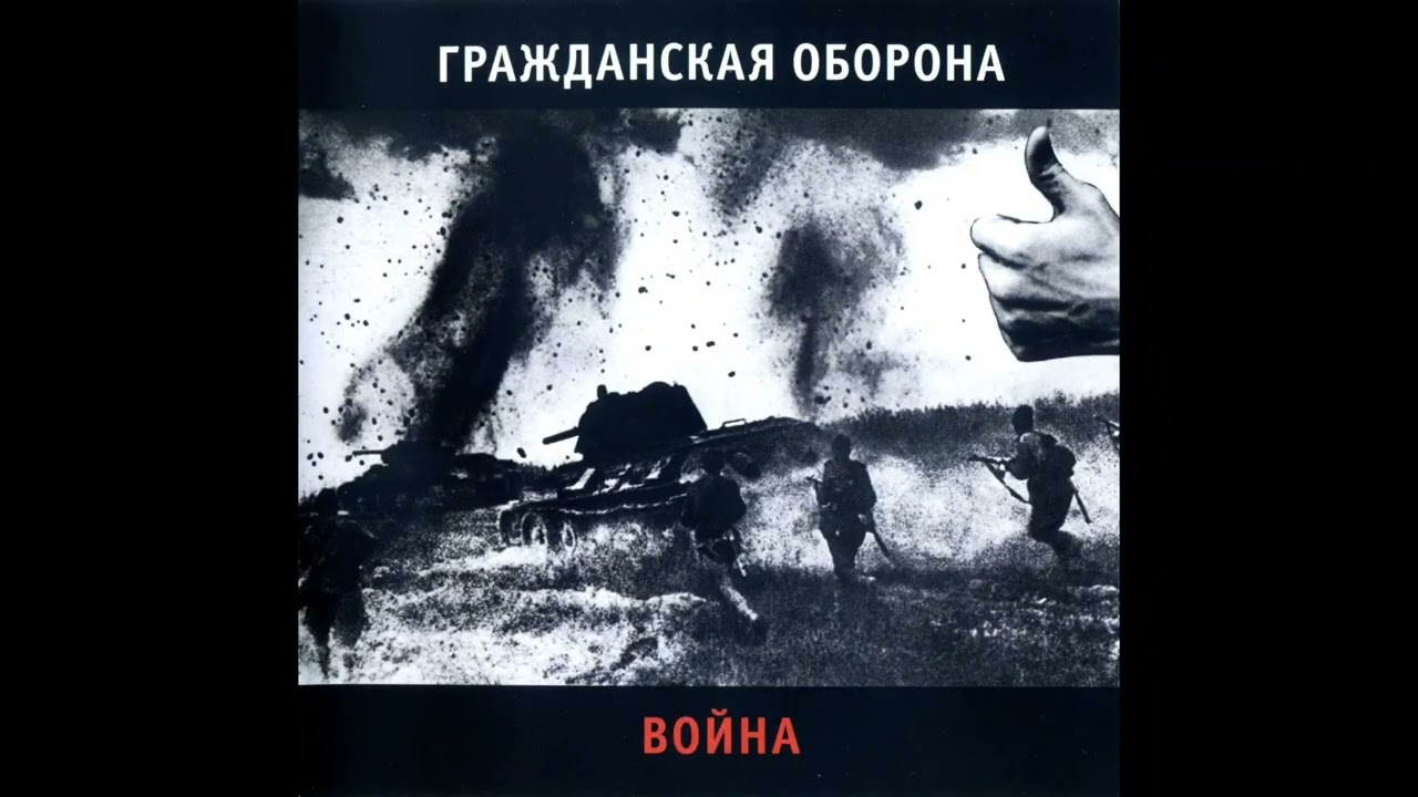 Гражданская Оборона - Война (1989) | МАГНИТОАЛЬБОМ