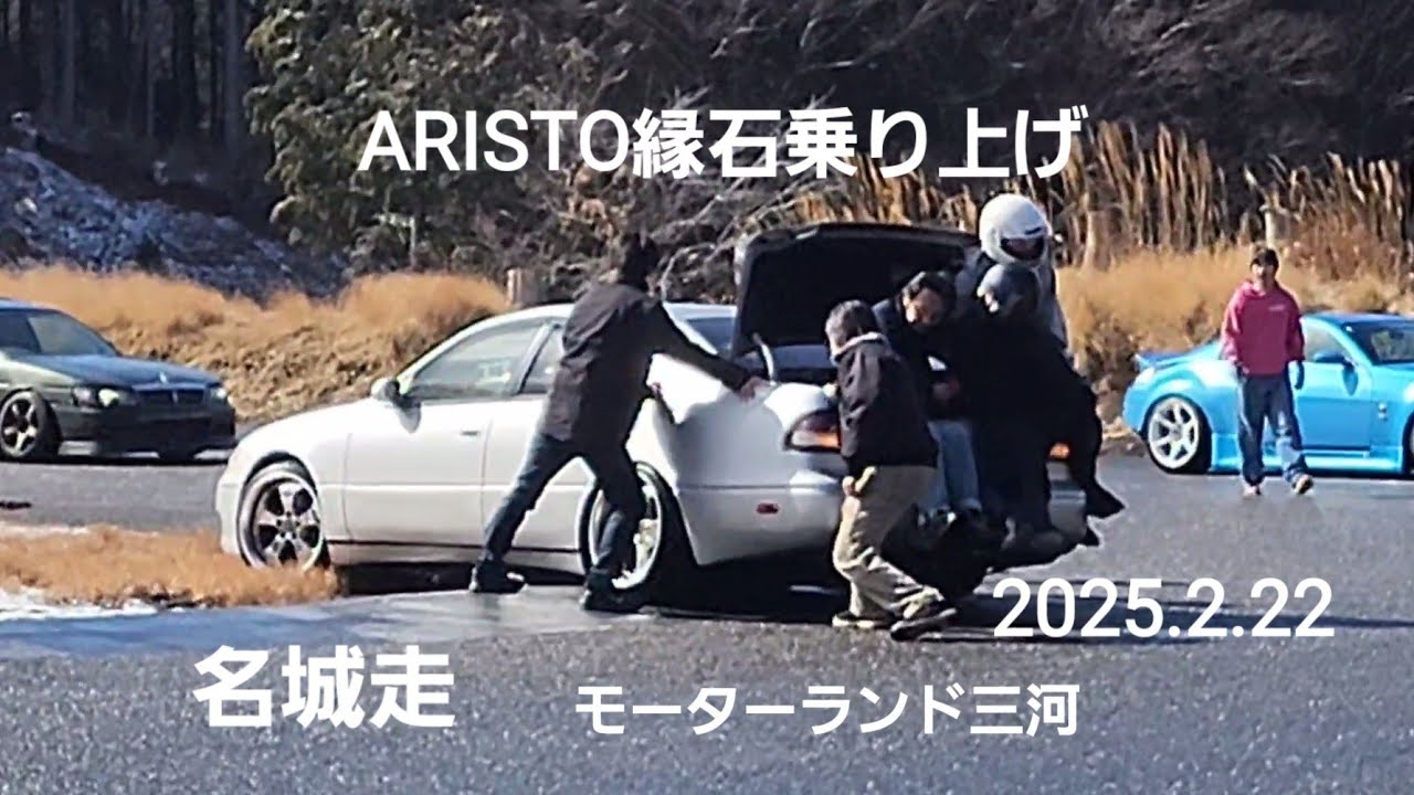 ARISTO縁石乗り上げRESCUE出動、痛車MRｰ2土手突っ込み破損、名車86、32SKYLINE、名城走モーターランド三河2025.2.22