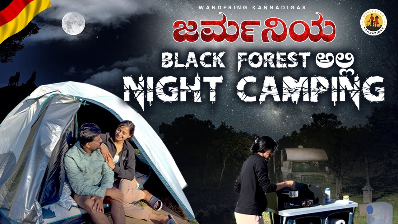 ಜರ್ಮನಿಯ ಹಳ್ಳಿಯಲ್ಲಿ ಕ್ಯಾಂಪಿಂಗ್| Night Camping at Black Forest #campinglife#villagelife