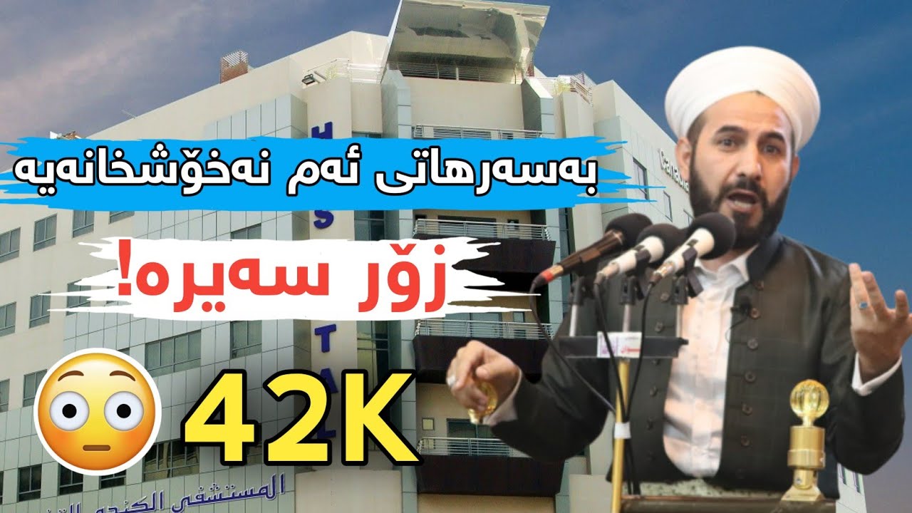 بەسەرهاتی ئەم نەخۆشخانەیه زۆر سەیرە ! مامۆستا ڕێبوار