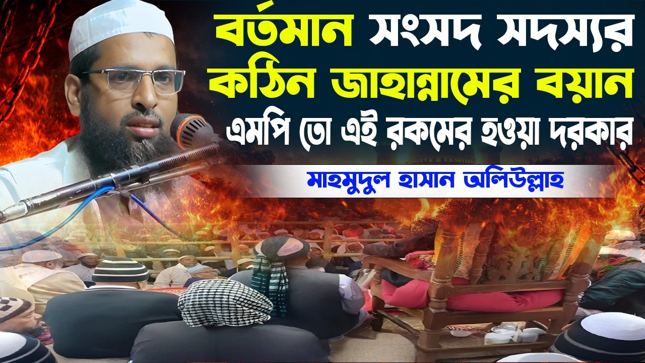 এমপি তো এই রকমের হওয়া দরকার! জাহান্নামের বয়ান শুনে কাঁদলেন সবাই | Mahmudul Hasan Waliullah Waz