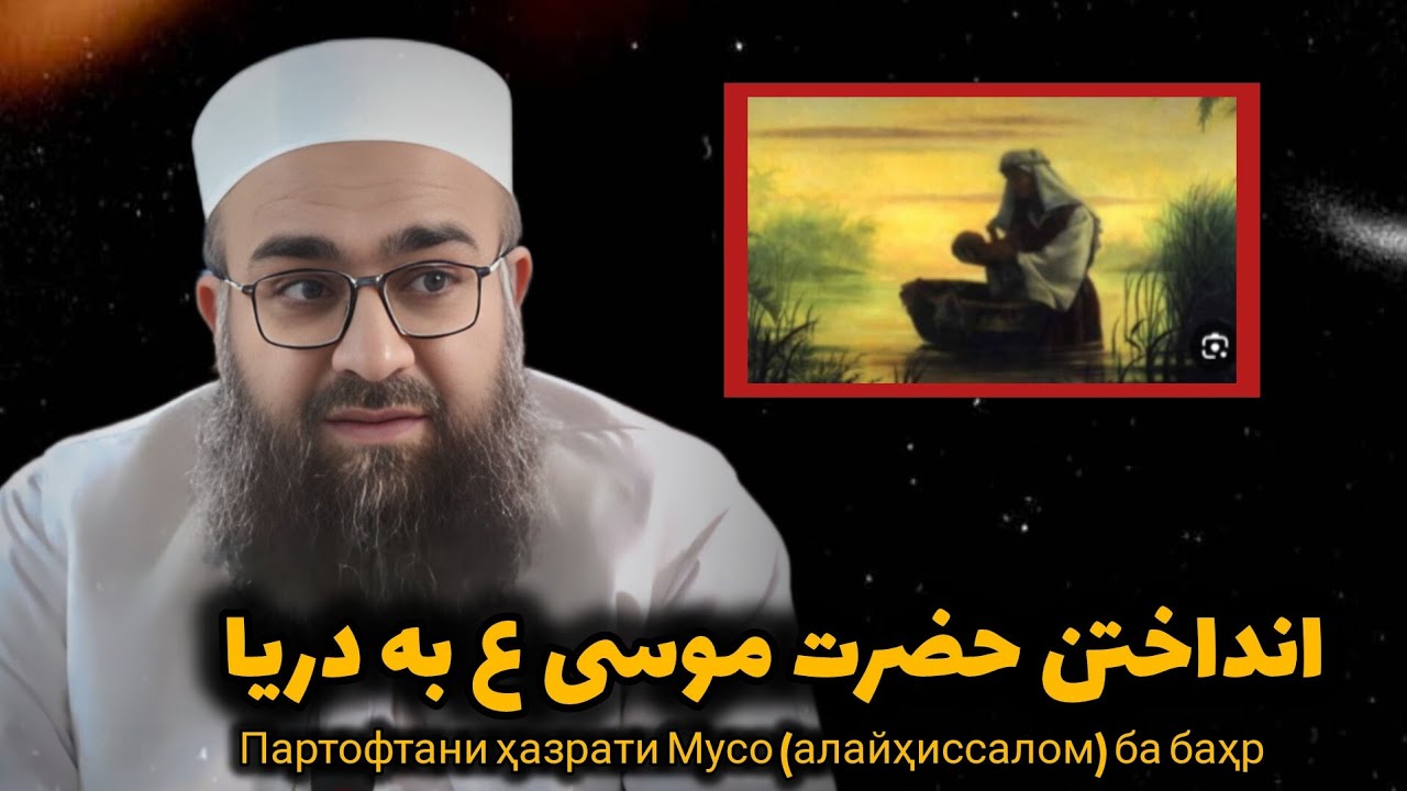 انداختن حضرت موسی ع به دریاПартофтани ҳазрати Мусо (алайҳиссалом) ба баҳр(مولانا بهزاد فقهی 0010