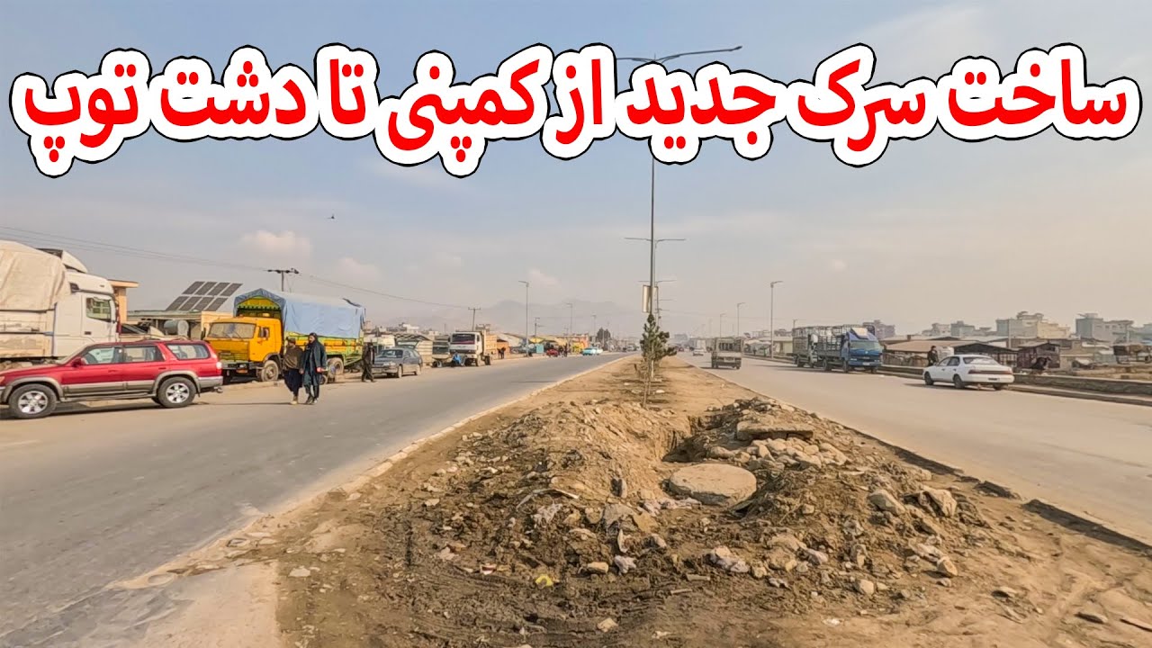 ساخت سرک جدید از کمپنی تا دشت توپ