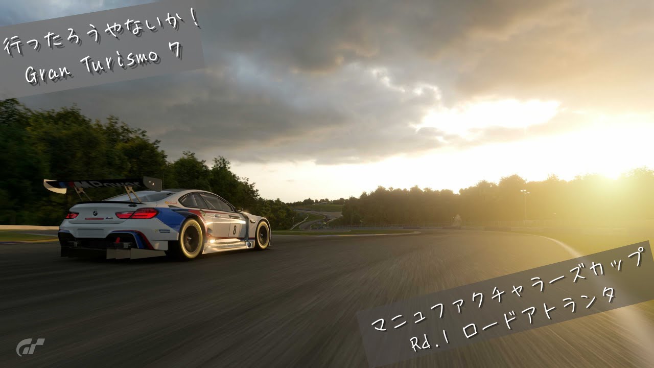[Gran Turismo7] 2026 マニュファクチャラーズカップ Rd.1 ロードアトランタ