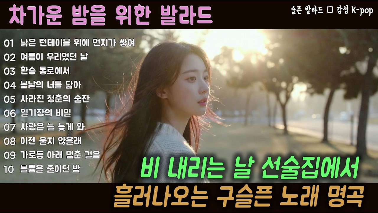 [K-POP] 혼자 있는 밤, 마음을 울리는 감성 이별 발라드 20곡 모음｜슬픈 발라드 · 감성 K-pop · #발라드 #이별노래 #감성음악