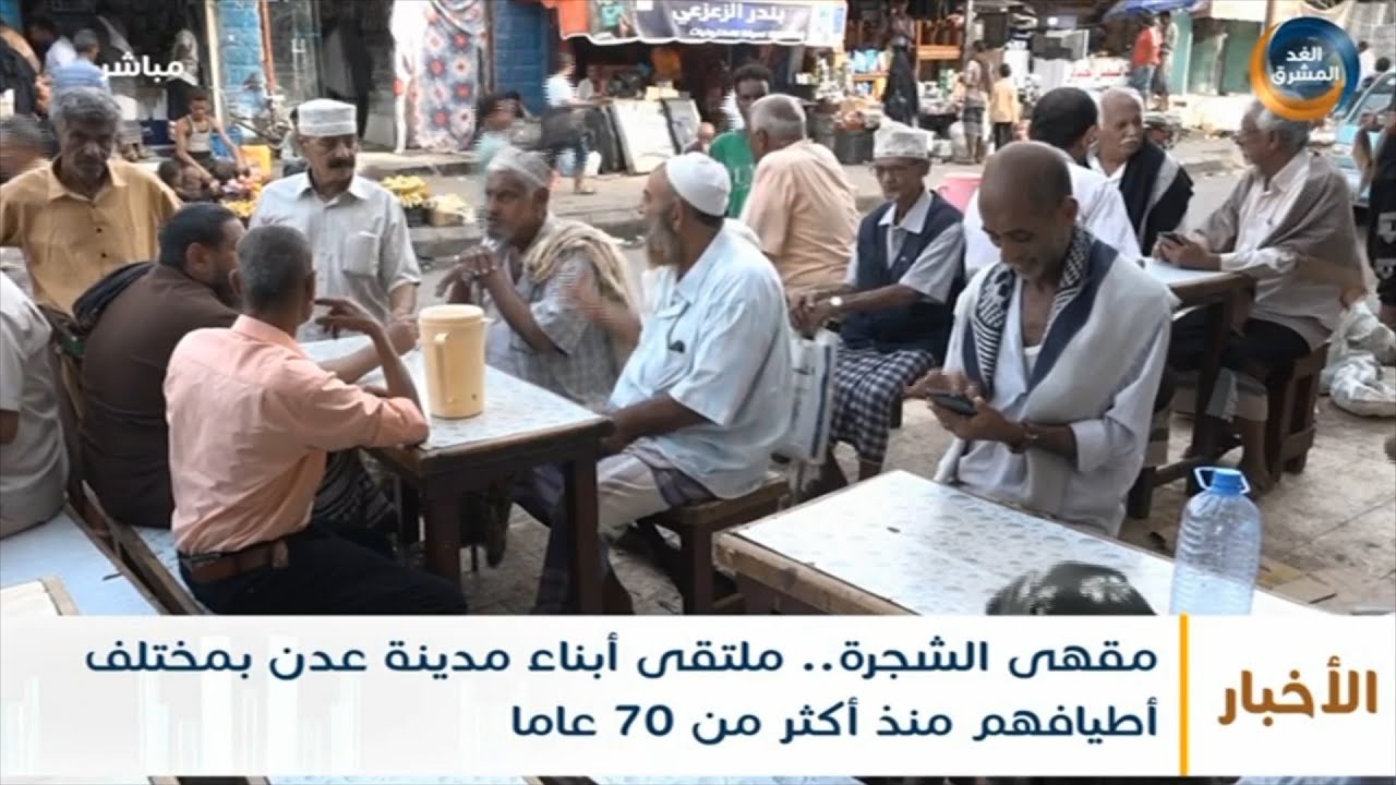 مقهى الشجرة.. ملتقى أبناء مدينة عدن بمختلف أطيافهم منذ أكثر من 70 عامًا