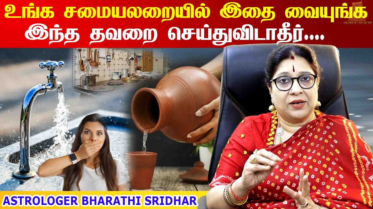 வீட்டில் தண்ணீர் எங்க வைக்கணும்? சமையலறை வாஸ்து குறிப்புகள் | Kitchen Vastu tips | Bharathi Sridhar