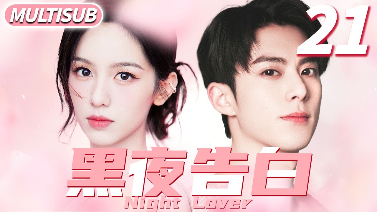 黑夜告白 ▶天才少女周也跳槽第一天發現頂頭上司竟是自己校園初戀王鶴棣！#cdrama #王鹤棣 #林一 #爱情