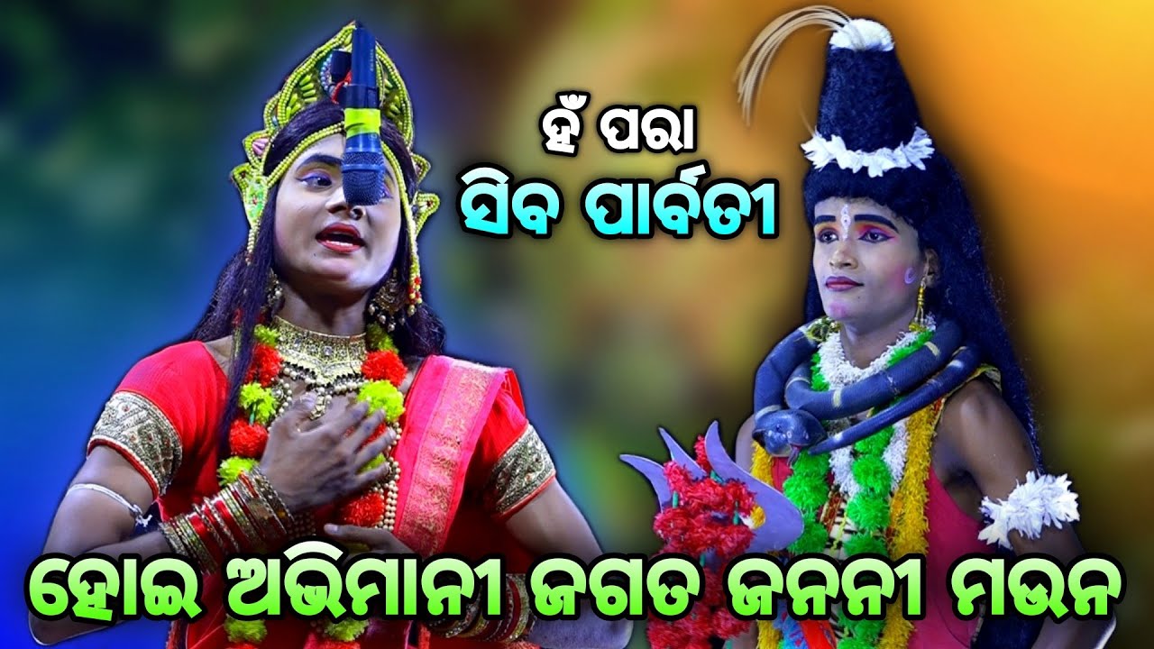 ହୋଇ ଅଭିମାନୀ ଜଗତ ଜନନୀ (ହଁ ପରା ରଜକି)। Rama Nataka। Siva Parbati। Hanuman Rama Nataka। Sunakhala।