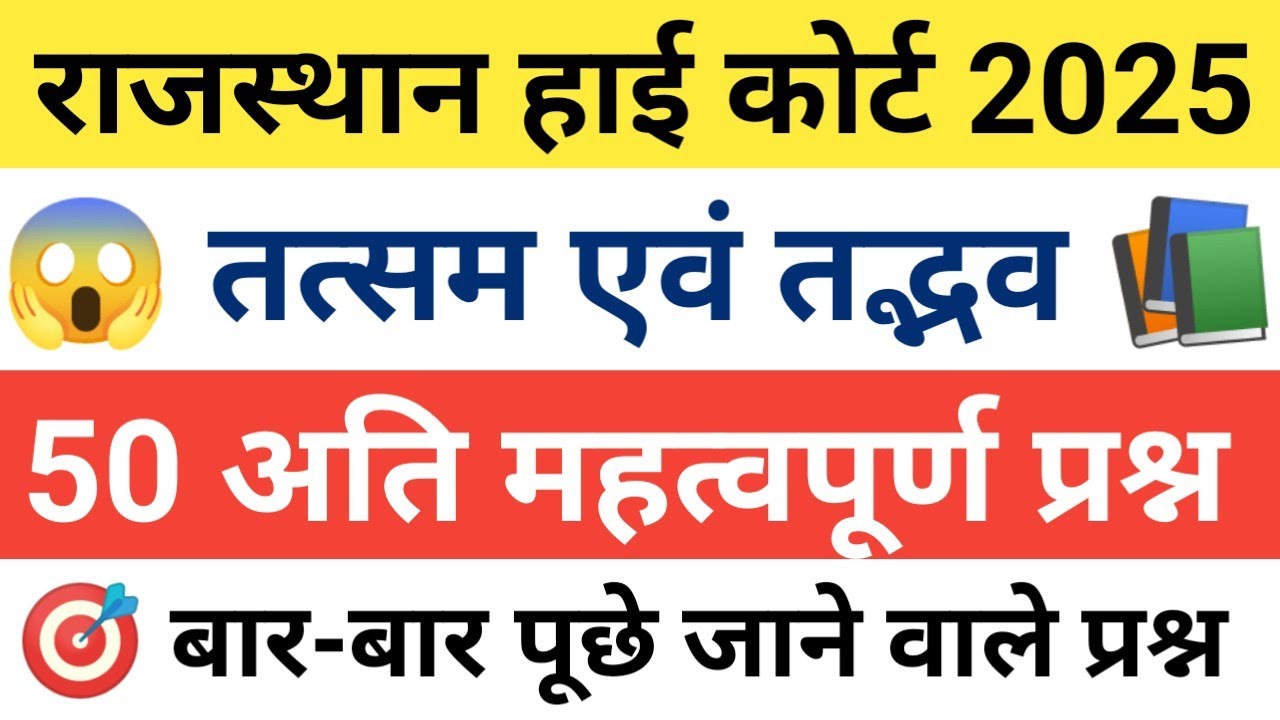 Rajasthan High Court 😱 तत्सम एवं तद्भव | rajasthan high Court exam