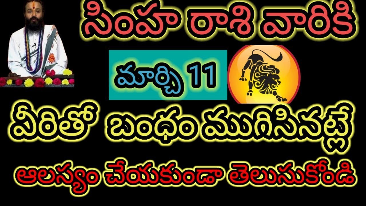 సింహ రాశి వారికి మార్చి 11 వీరితో బంధం... ముగిసినట్లే ఆలస్యం చేయకుండా తెలుసుకోండి...!