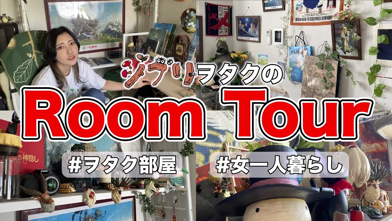 【ルームツアー】全部見せます！ジブリヲタク全開ルームツアー！【オタク部屋】
