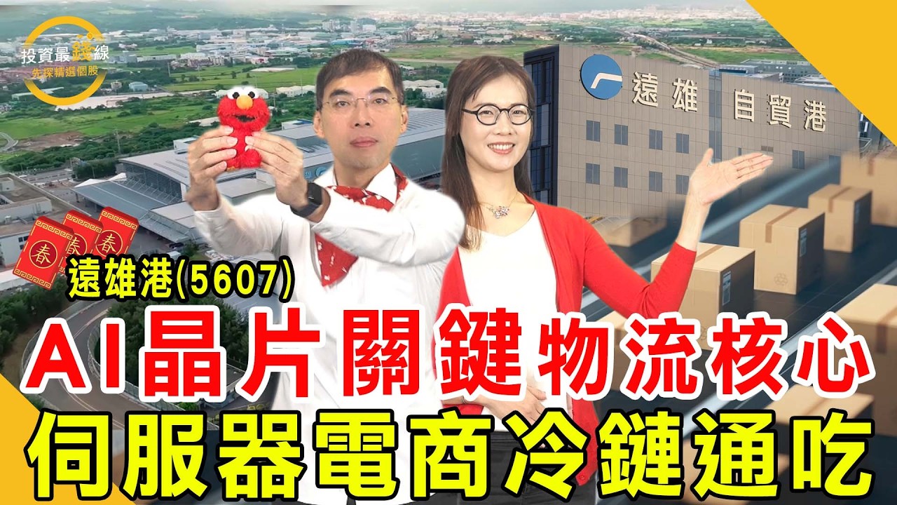 遠雄港(5607)AI伺服器、電子轉運核心，大賺出口費用，自貿港出租率接近滿載，租金現金流高度穩定！鎖定投資最錢線。