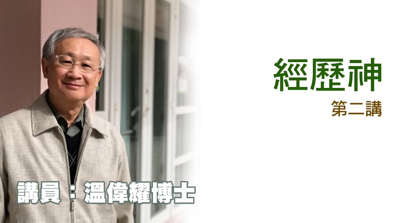 經歷神——第二講（講員：温偉耀博士）