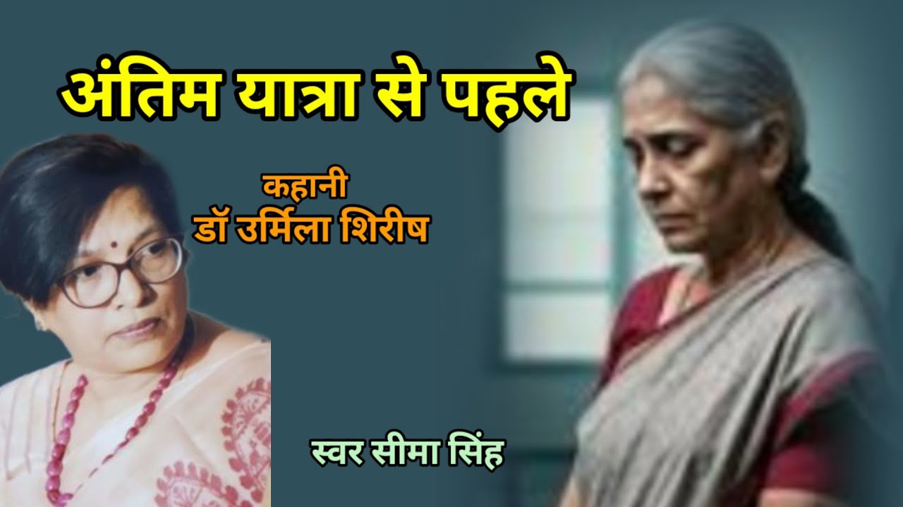 डॉ उर्मिला शिरीष की कहानी-अंतिम यात्रा के पहले |Author: Dr Urmila Shirish| साहित्यिक कहानी | Podcast