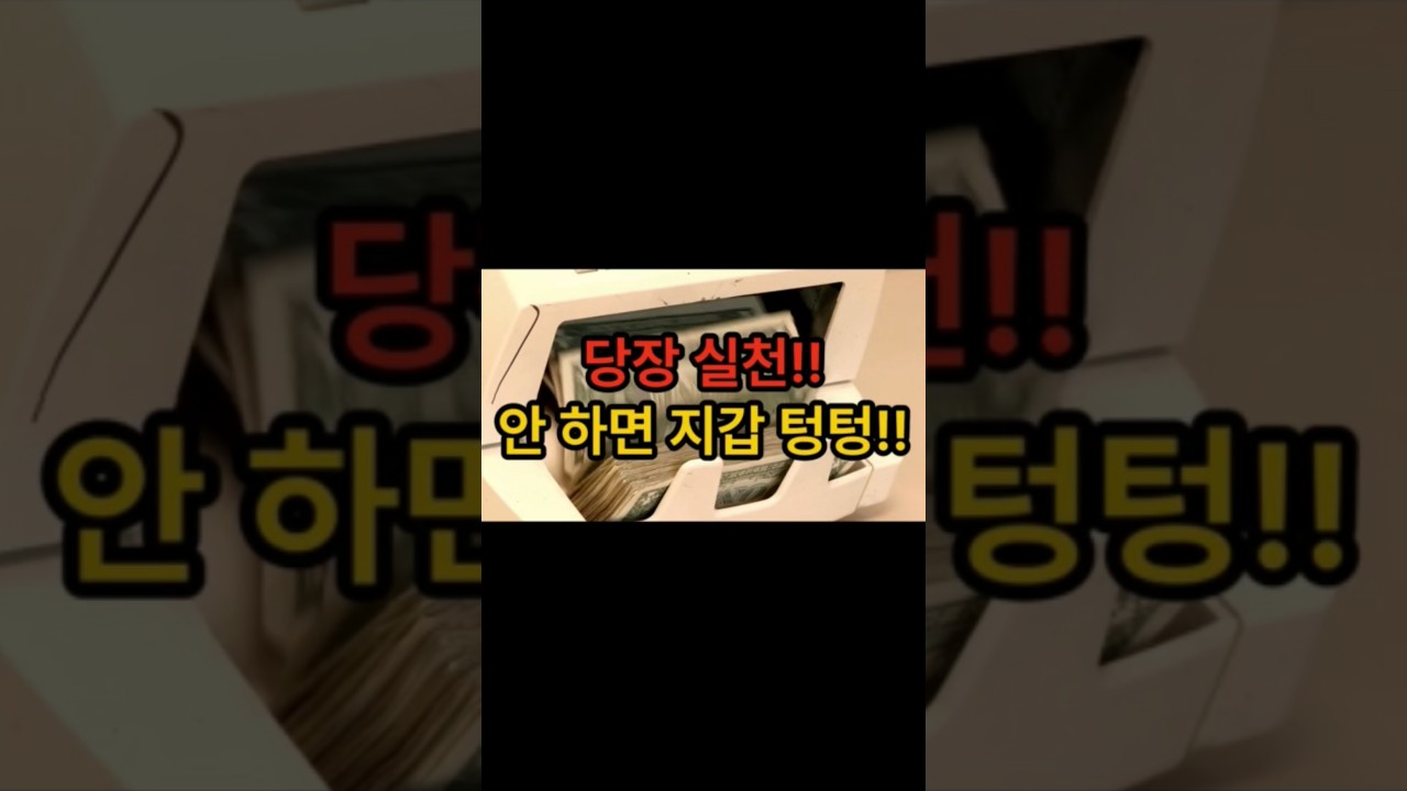 지금당장 실천해야 돈모을수있는 팁#돈모으기#재테크팁#절약방법#Shorts#돈관리#경제적자유#재정관리 #동기부여