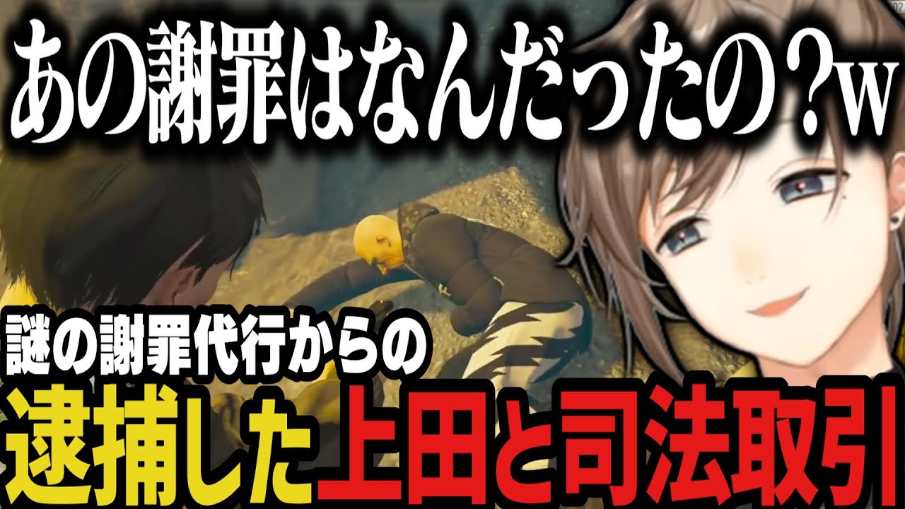 【まとめ】久々の起床で２人のやらかしを知る～謎の謝罪代行からの逮捕した上田と司法取引【叶/にじさんじ切り抜き/ストグラ切り抜き】
