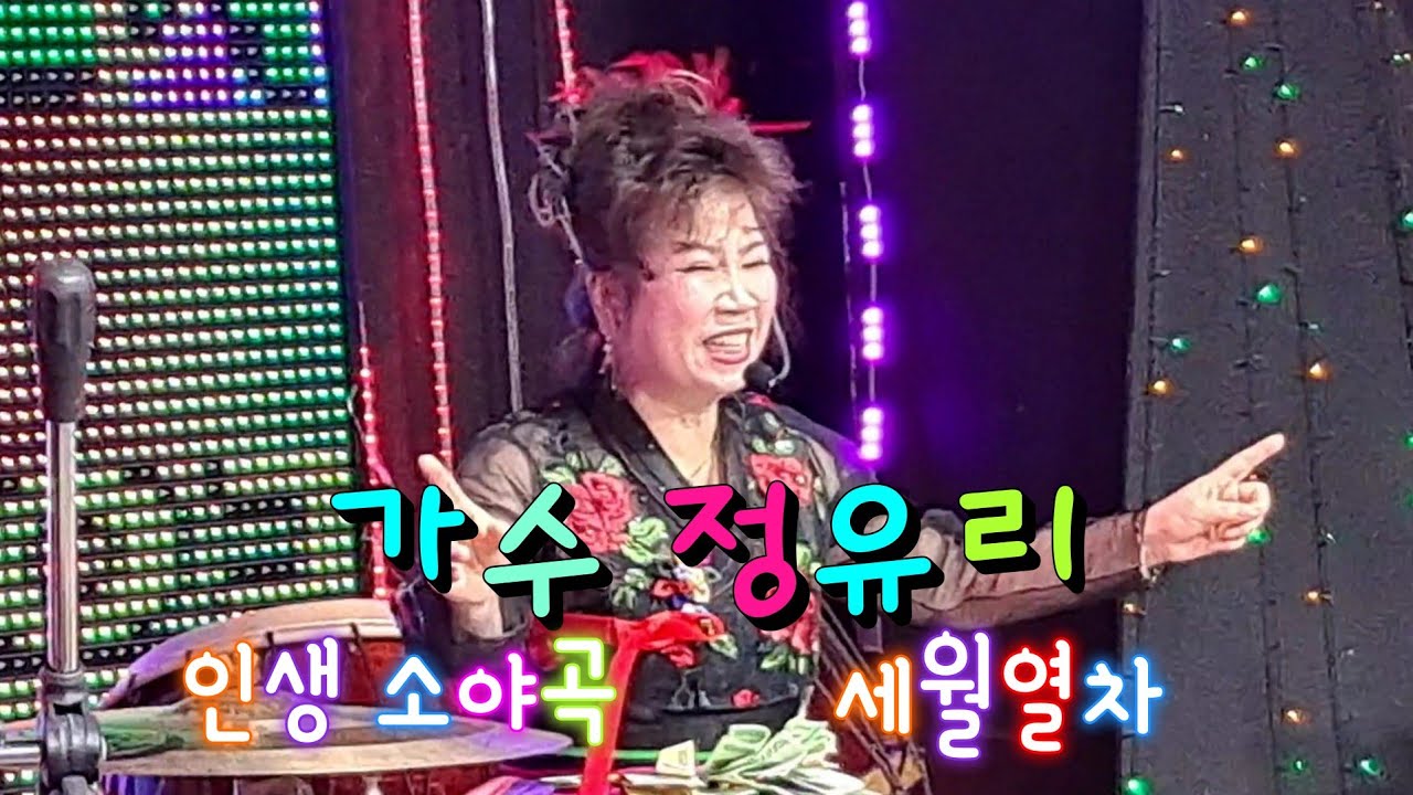 💓정유리 가수💓 인생 소야곡💖 세월열차🥳 영등포 푸른극장