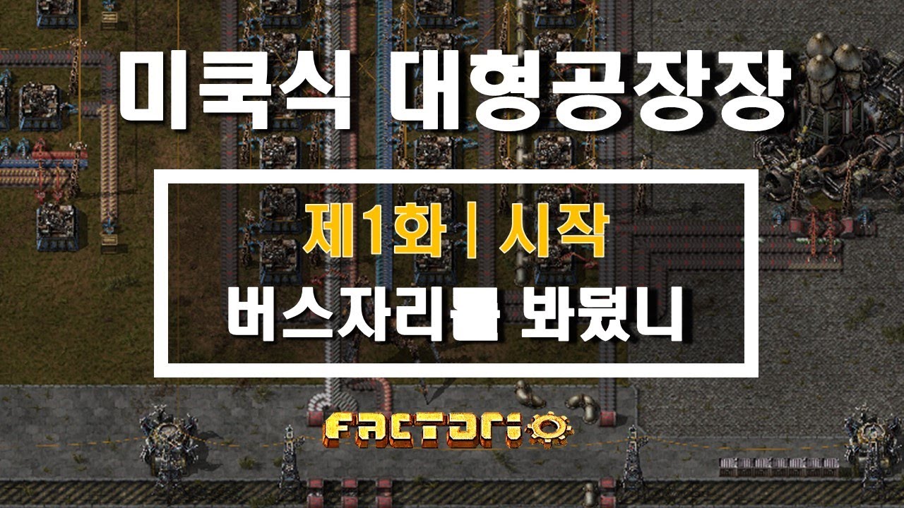 [팩토리오] 초보공략풀영상 | 제1화 | 스타팅 무난히 하기