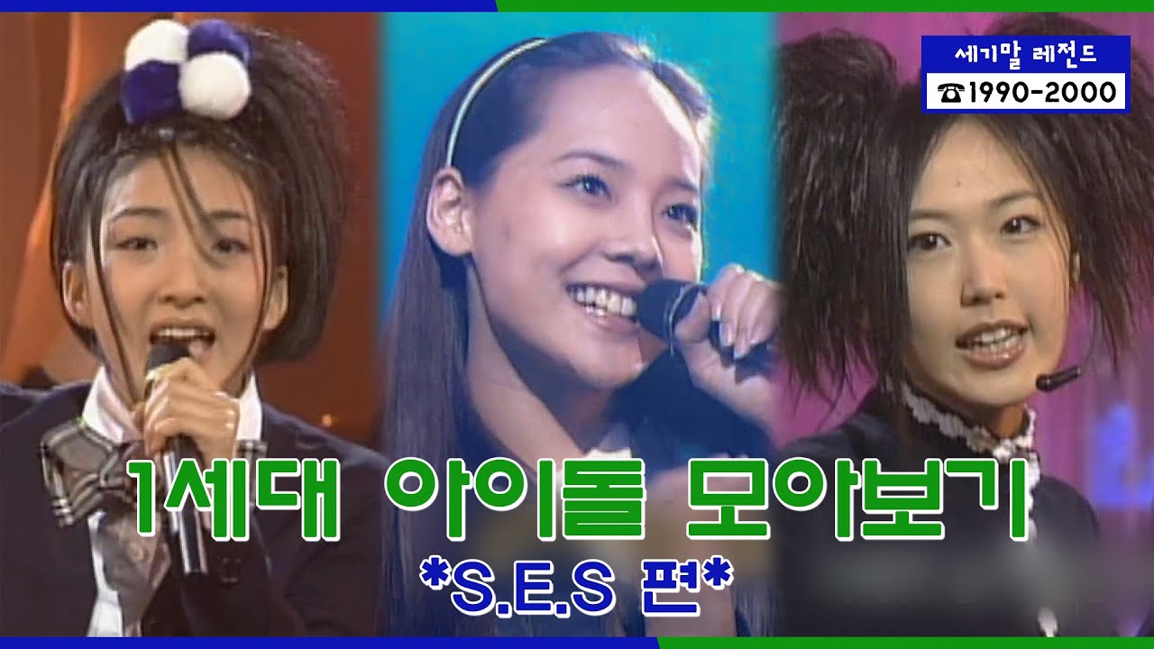 S.E.S Stage Compilation | [세기말 레전드] 1세대 아이돌 ★S.E.S★ 다시보기