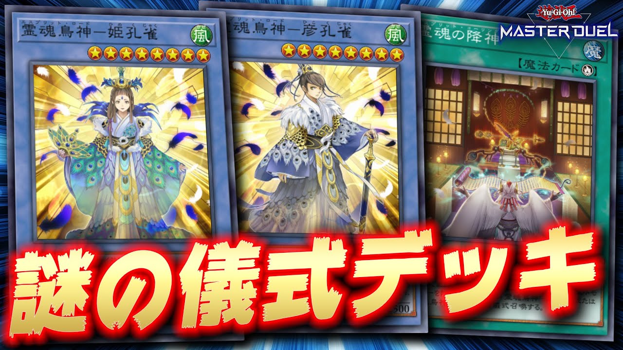 【遊戯王マスターデュエル】謎すぎるけどちょっと強いスピリット儀式テーマ「霊魂鳥神」【Yu-Gi-Oh! Master Duel】