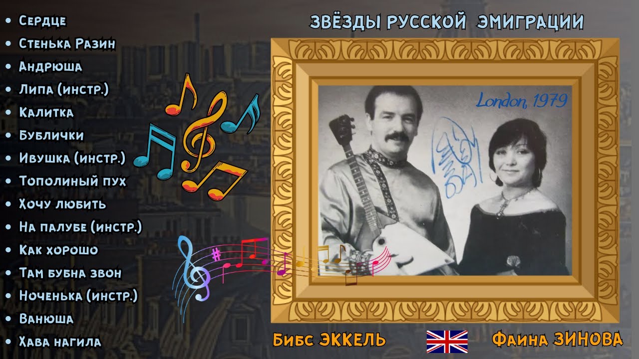 ЭМИГРАНТСКИЕ ПЕСНИ. Фаина ЗИНОВА, 