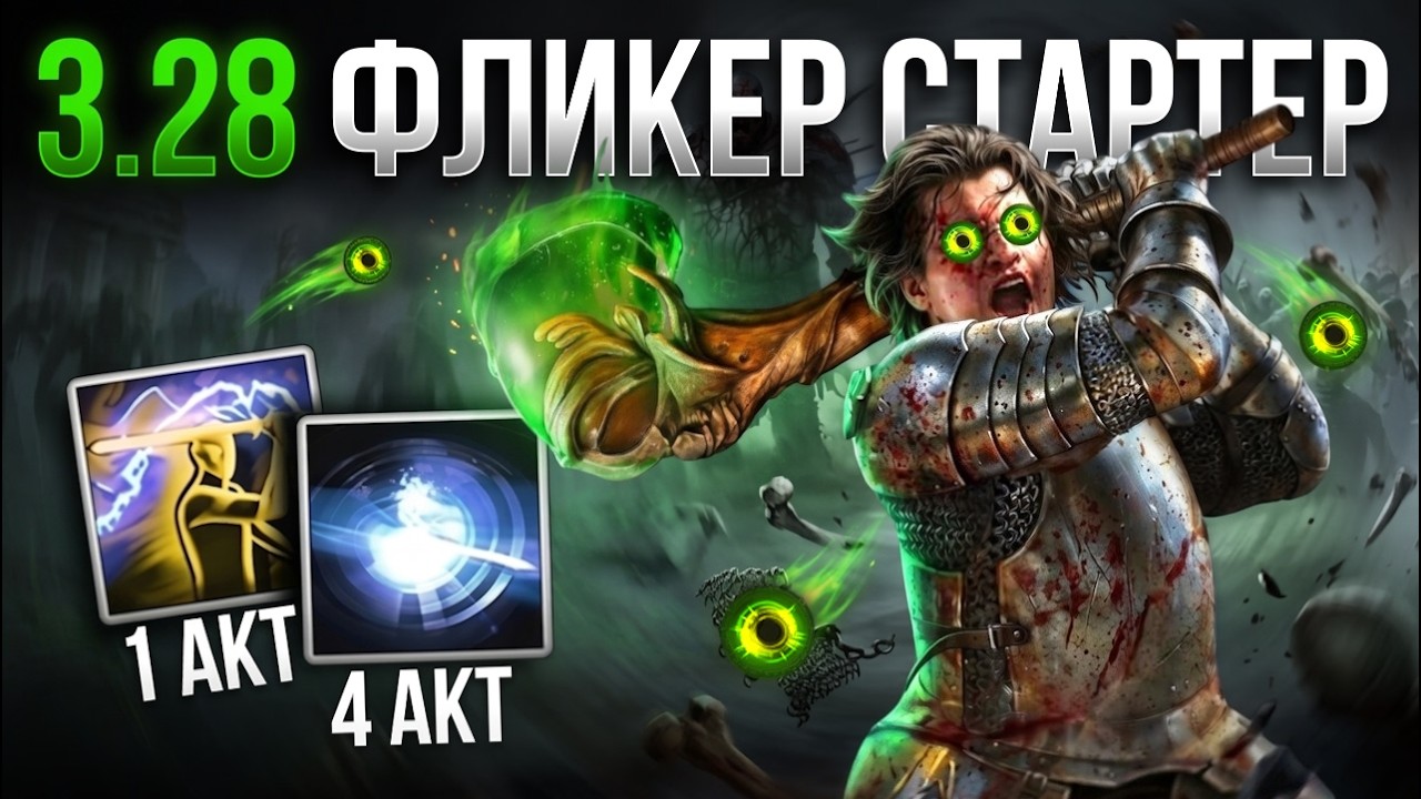 POE 3.28 | Спидран актов на ФЛИКЕРЕ!