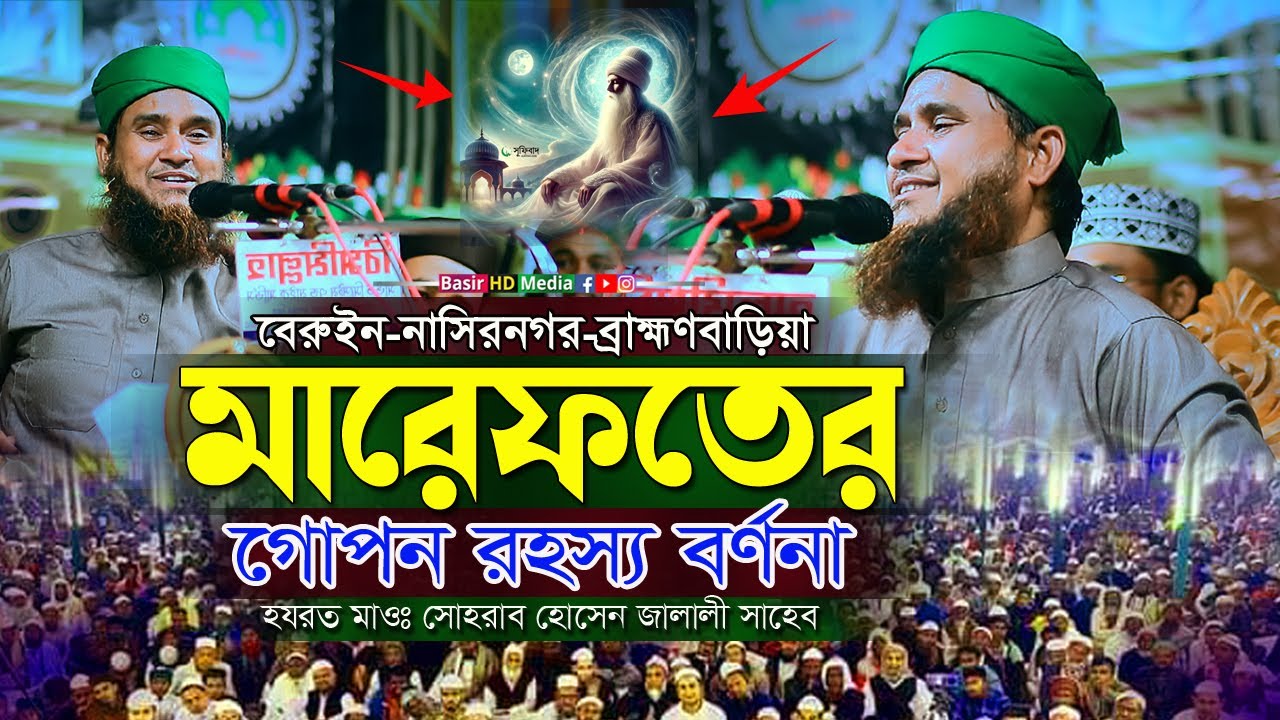 মারেফতের গোপন রহস্য বর্ণনা । অলিগনের কারামত।হযরত মাওঃ সোহরাব হোসেন জালালী Sohrab Hossain Jalali
