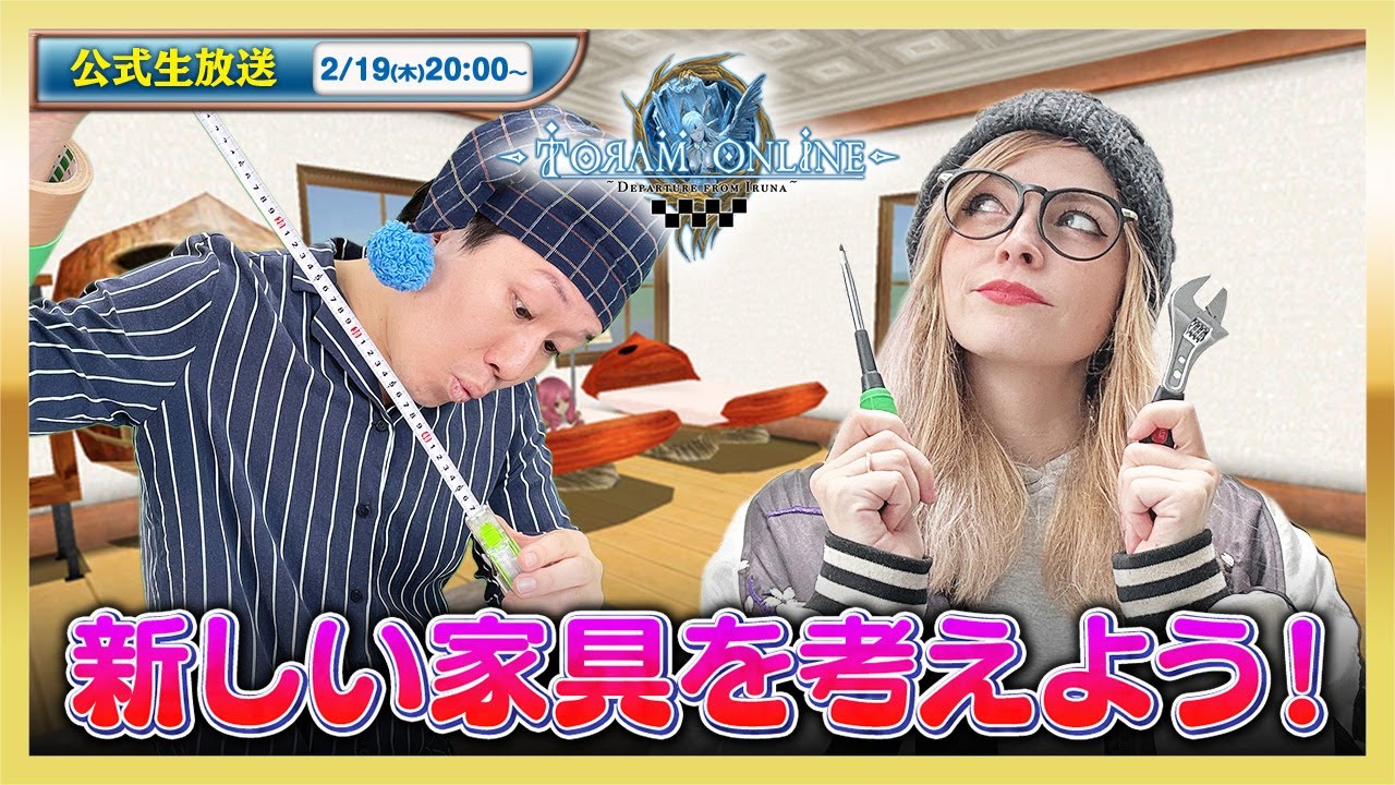 🛏トーラムオンライン公式生放送💺 | みんなで新しい家具を考えよう [toram] official livestream Let's think about new furniture! #1907