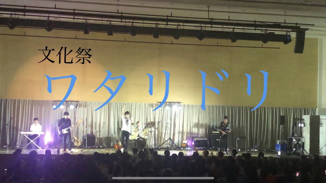 【文化祭】 ワタリドリ/[Alexandros]