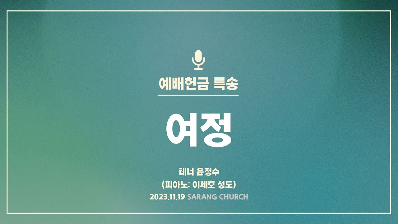 [사랑의교회] 여정 - 테너 윤정수 (피아노: 이세호 성도)