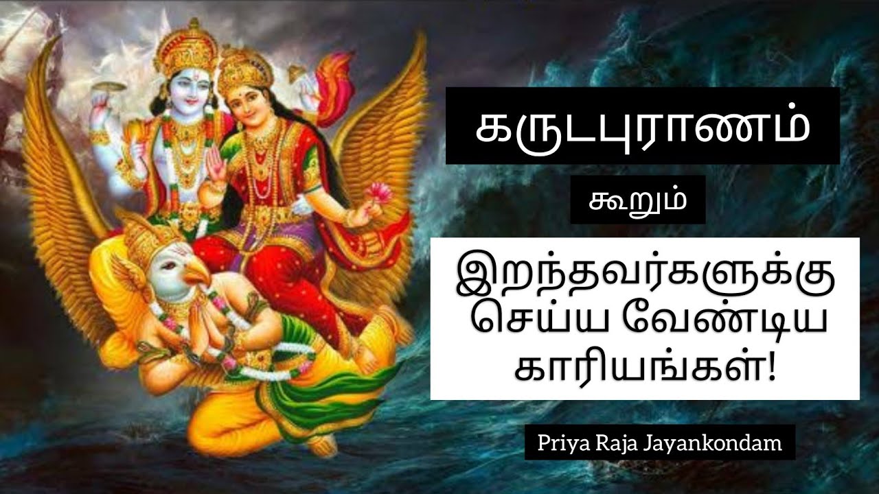 கருடபுராணம்|இறந்தவர்களுக்கு செய்ய வேண்டிய காரியங்கள்| திதி, தர்பணம், வரஷாப்திகம், சிரார்த்தம்,திவசம்