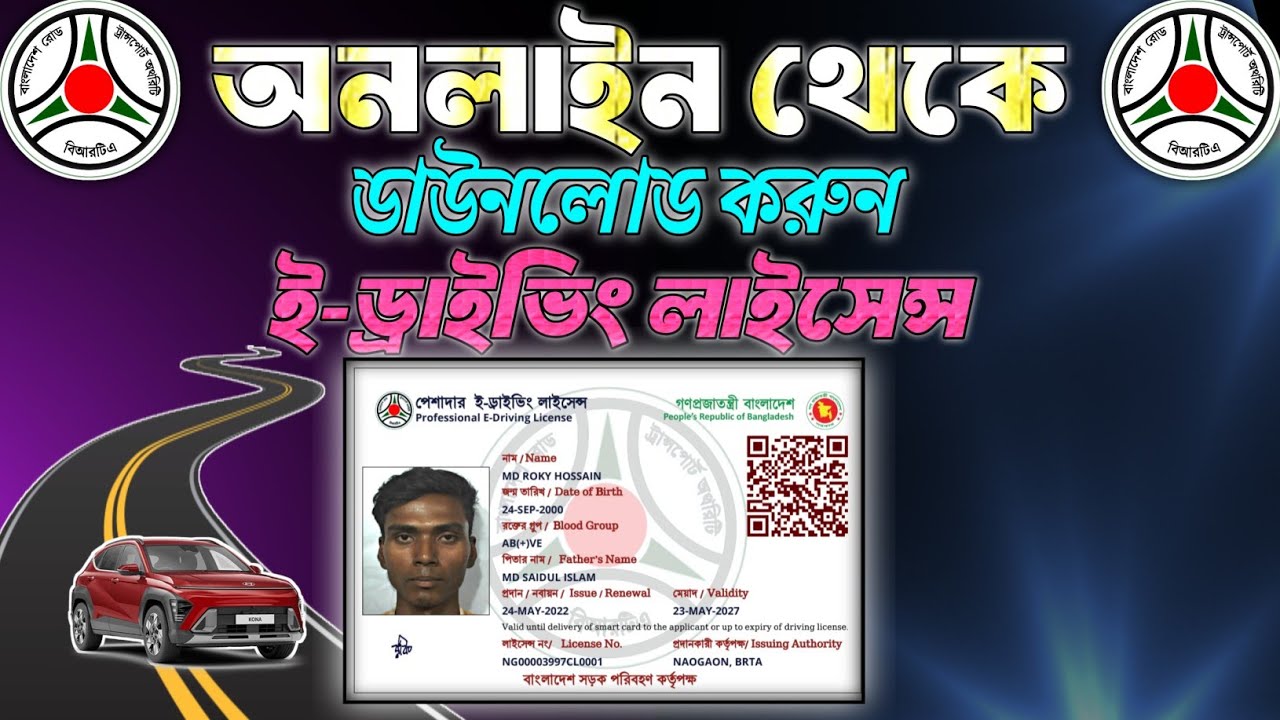 কিভাবে ই- ড্রাইভিং লাইসেন্স অনলাইন কপি ডাউনলোড করবেন। How to Download e-Driving licence Online Copy