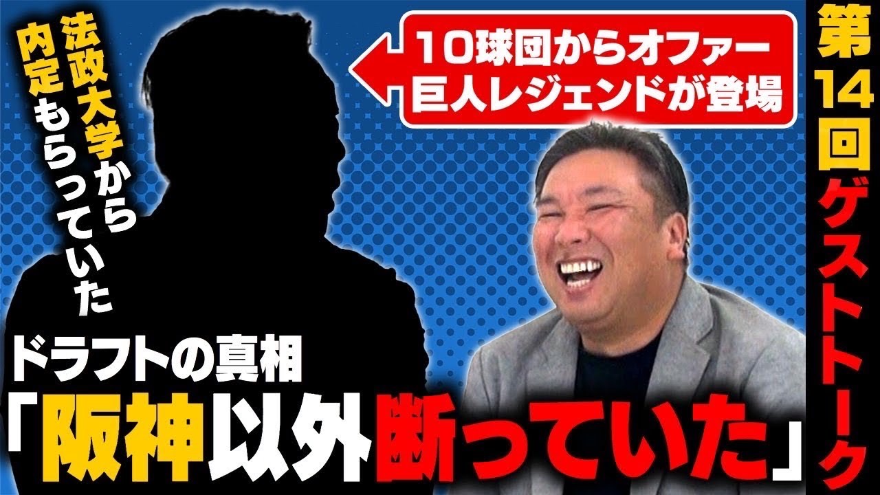 【巨人レジェンド登場】ドラフト阪神以外NGもなぜ巨人に…⁉︎長嶋茂雄の存在と巨人入団の裏側について語る‼︎