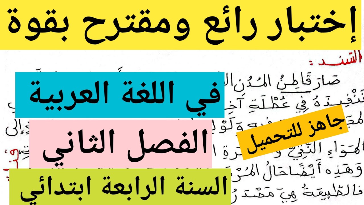 إختبار متوقع بقوة في اللغة العربية للفصل الثاني السنة الرابعة ابتدائي 💗 مواضيع ودروس أم محمد 2 💗