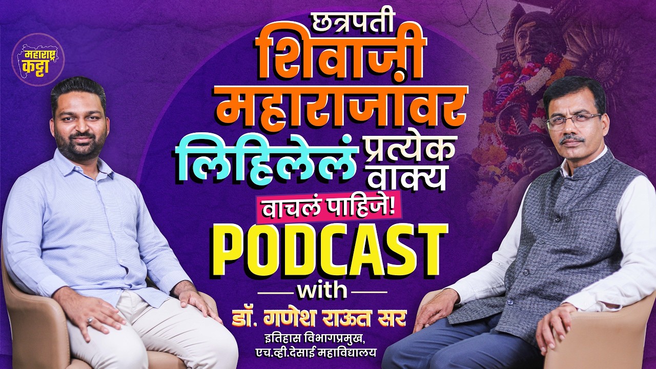 Dr.Ganesh Raut Podcast : छत्रपती शिवाजी महाराजांचे जीवनकार्य उलगडणाऱ्या गणेश राऊत सरांसोबत  संवाद