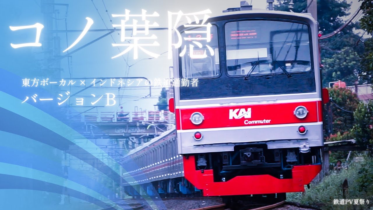 【鉄道PV】東方ボーカル × インドネシアの鉄道通勤者 コノ葉隠 バージョンB