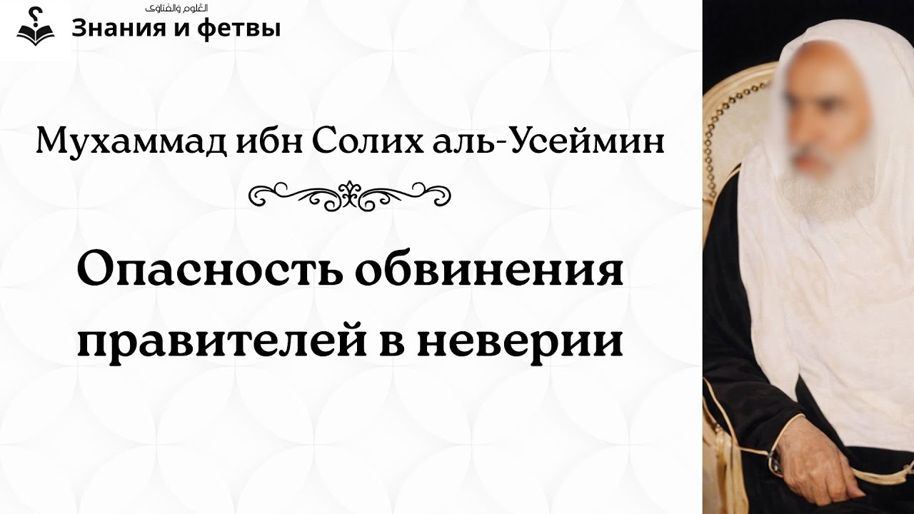 ❔ Опасность обвинения правителей в неверии | Шейх Ибн Усеймин