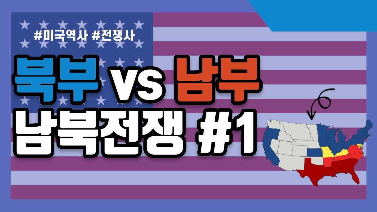 미국을 이해하려면 알아야할 역사! 남북전쟁 1부