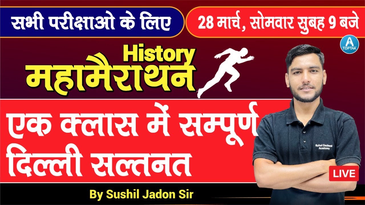 History Marathon | All Exam | एक क्लास संपूर्ण दिल्ली सल्तनत खत्म | History by Sushil Jadon Sir
