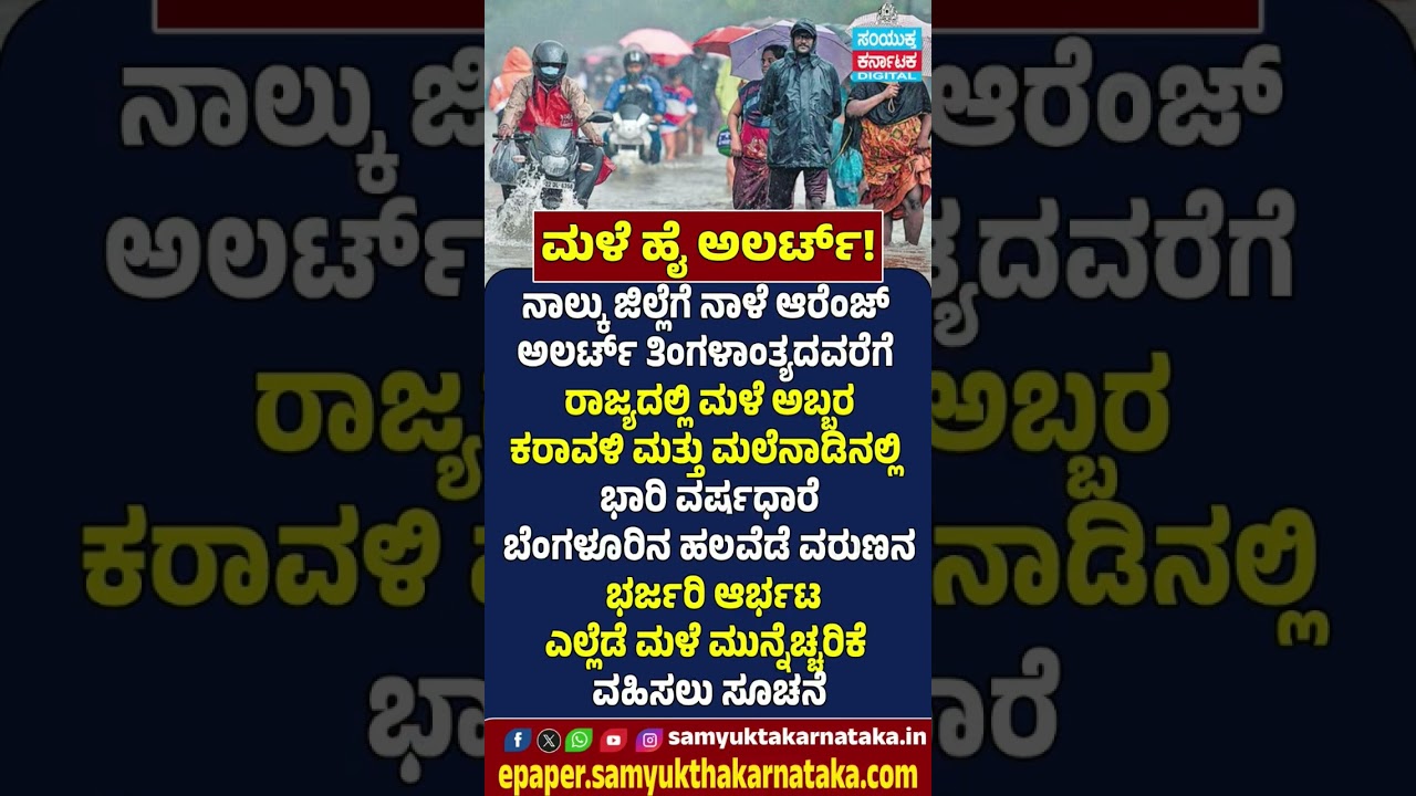 Karnataka Rain Alert | Orange Alert for 4 Districts  | Samyukta Karnataka  #news #viral