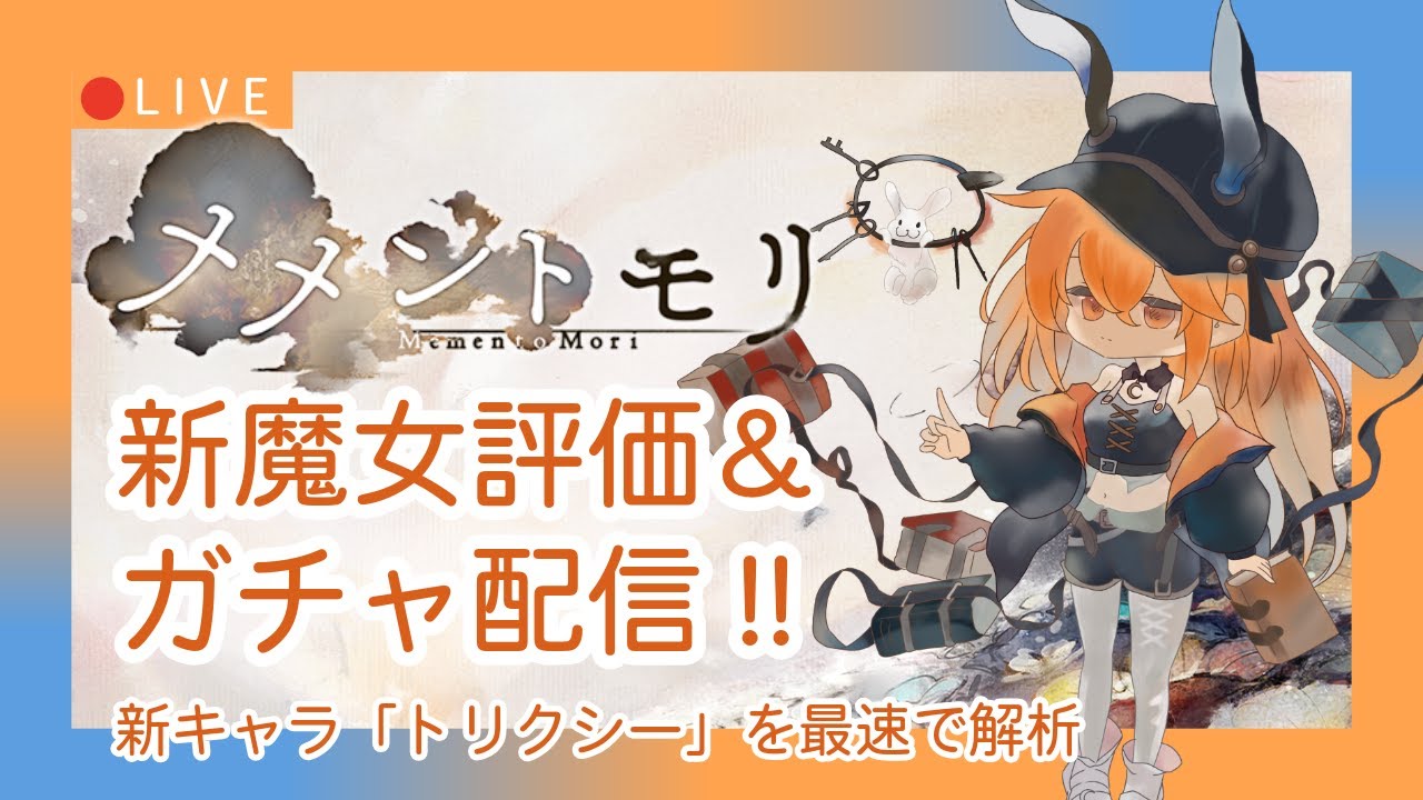 【メメントモリ】新魔女トリクシー評価＆ガチャしましゅ♡